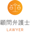 顧問弁護士