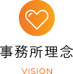 事務所理念