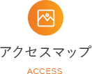 アクセスマップ