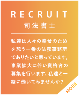 リクルート(司法書士・弁護士)