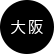 大阪