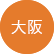 大阪
