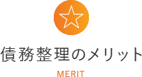 債務整理のメリット