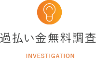 過払い金無料調査