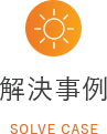解決事例
