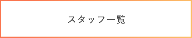 スタッフ一覧