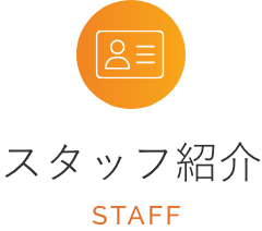 スタッフ紹介